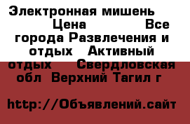 Электронная мишень VDarts H2 › Цена ­ 12 000 - Все города Развлечения и отдых » Активный отдых   . Свердловская обл.,Верхний Тагил г.